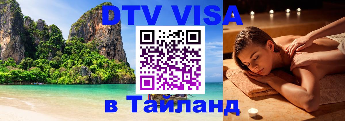 DTV Visa Thailand — прайс и условия, виза без дополнительных документов - Обнинск  19.11.2025 