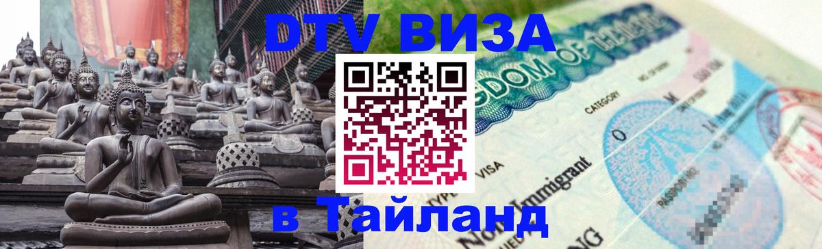 DTV Visa Тайланд купить Обнинск 