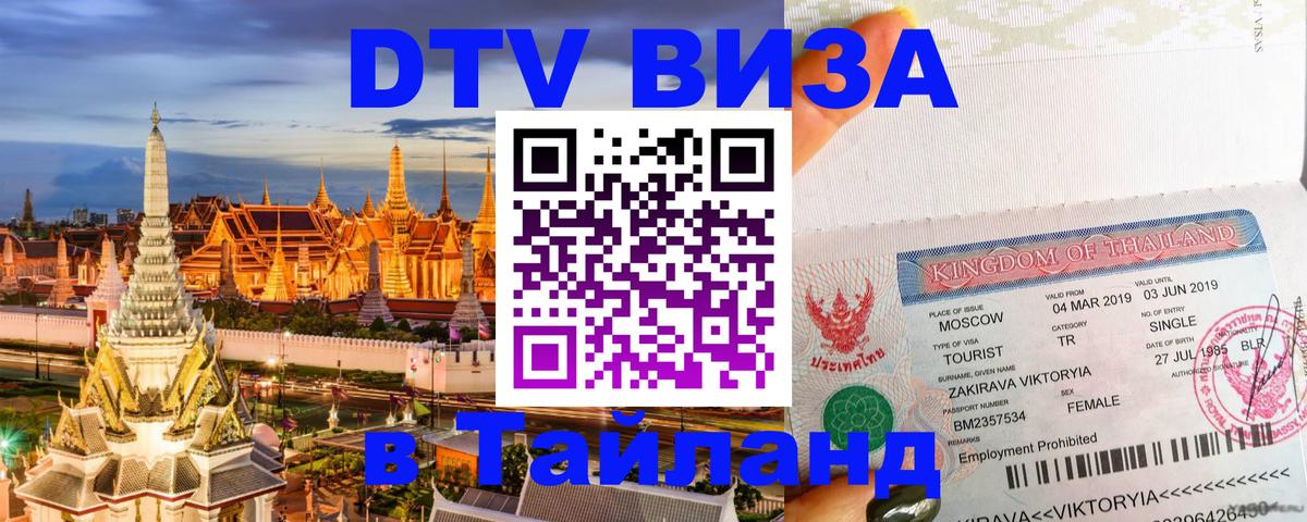 Destination Thailand Visa (DTV виза) Обнинск 